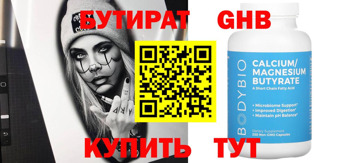 Новотроицк  БУТИРАТ  Вход с VPN  Бутират оксибутират 