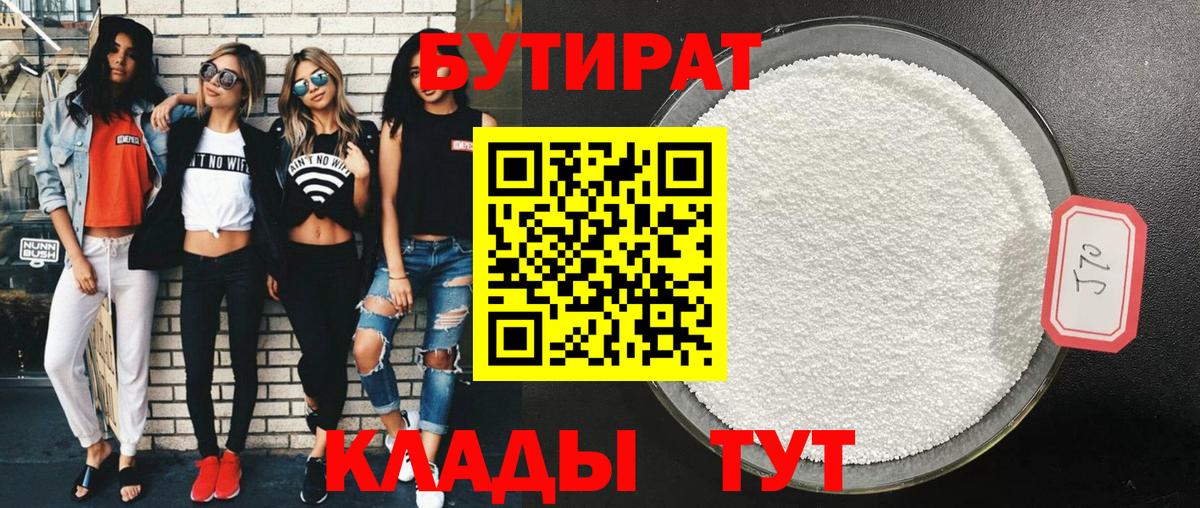 Бутират BDO Новотроицк