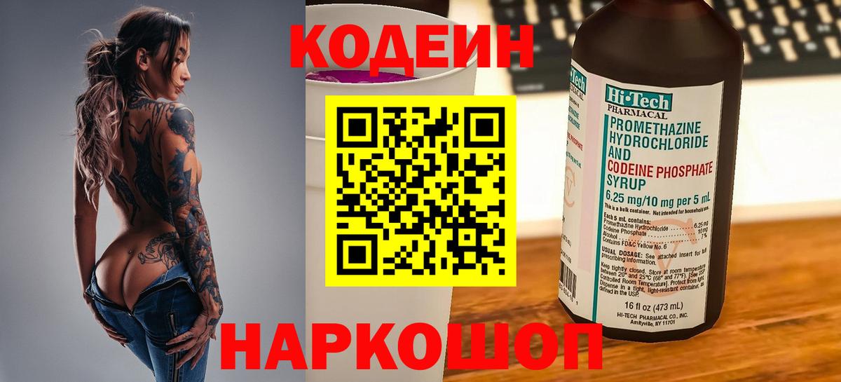 Кодеин Purple Drank  Кодеин напиток Lean (лин)  Новотроицк  Вход с VPN 